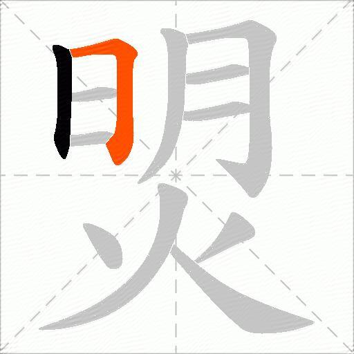 焽
