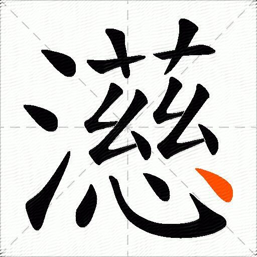 濨