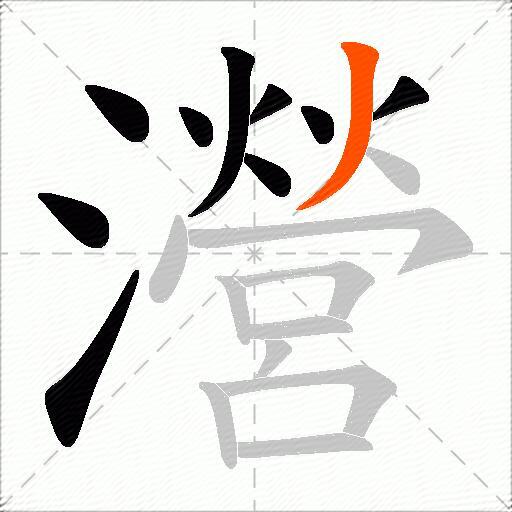 瀯