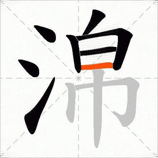 淿
