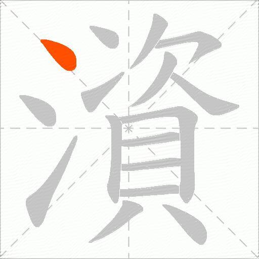 澬