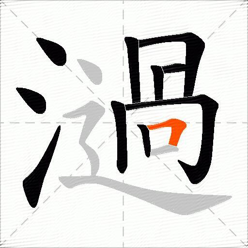 濄