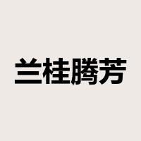 兰桂腾芳是什么意思