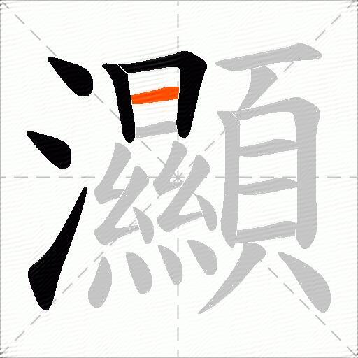 灦