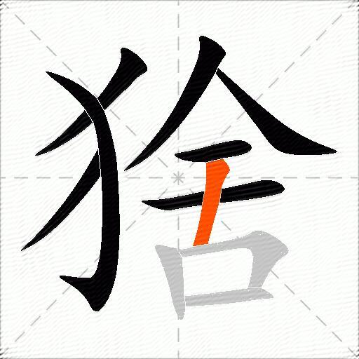 猞