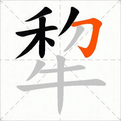 犂