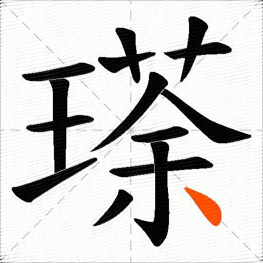瑹