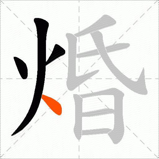 焝