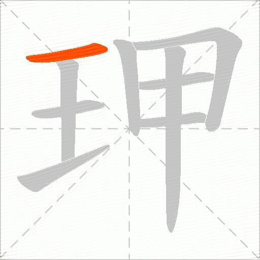 玾