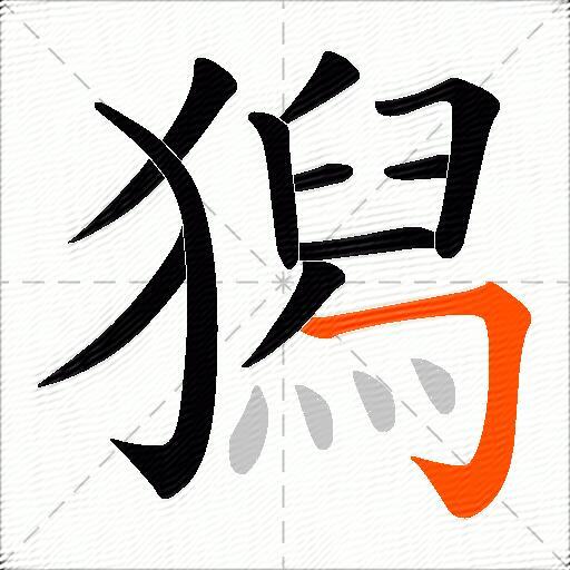 獡