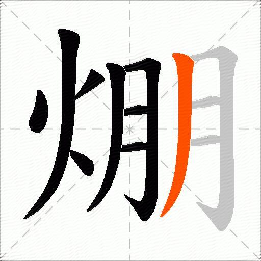 焩