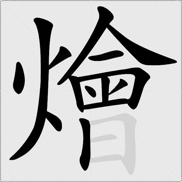 燴