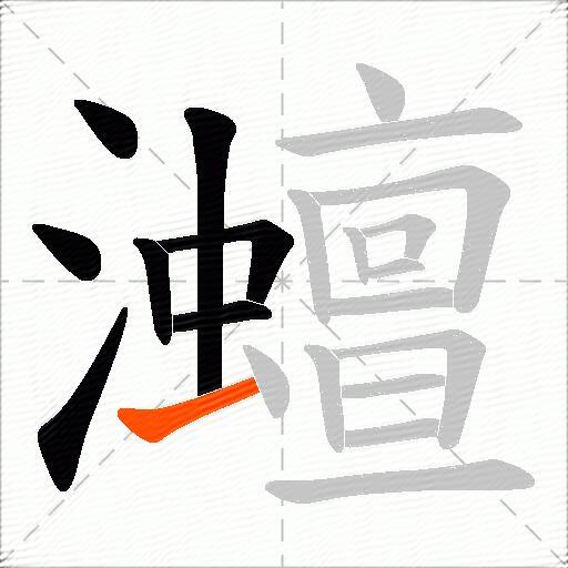 灗