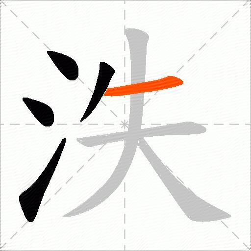 泆