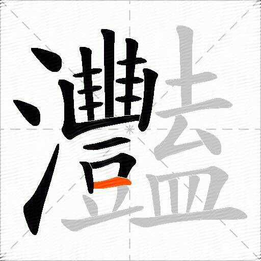 灩