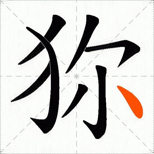 狝