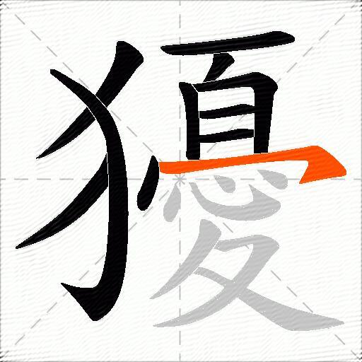 獶