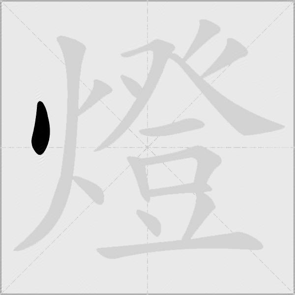 燈