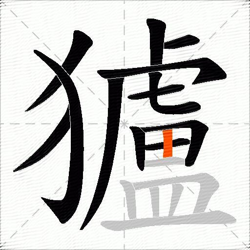 獹