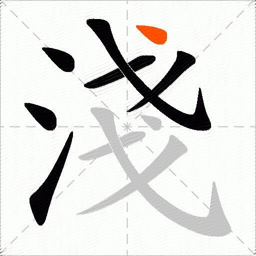 淺