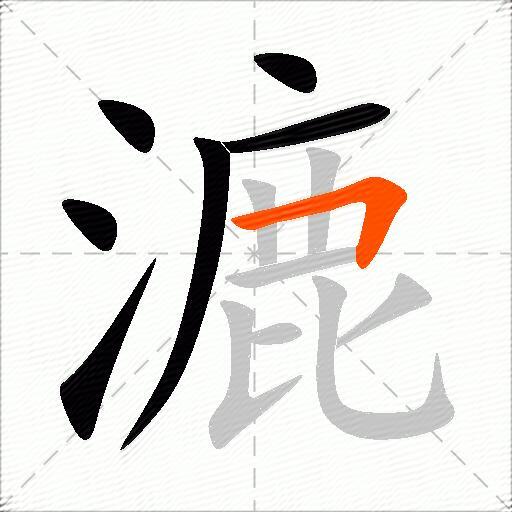 漉