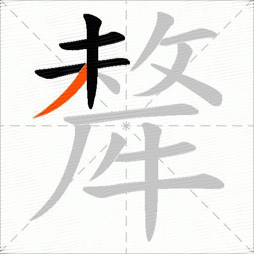 犛