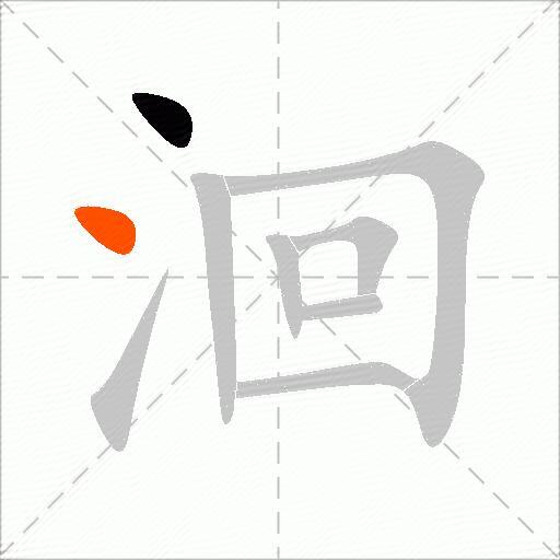 洄