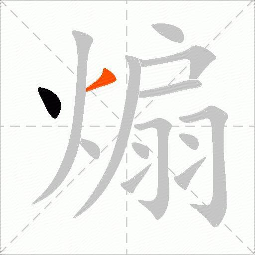 煽