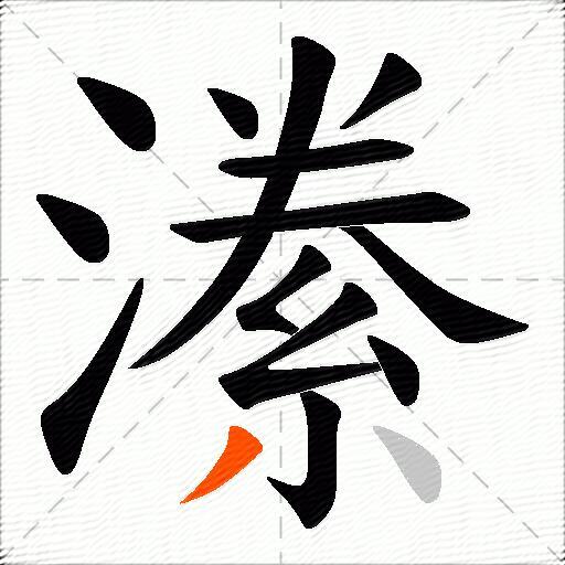 潫