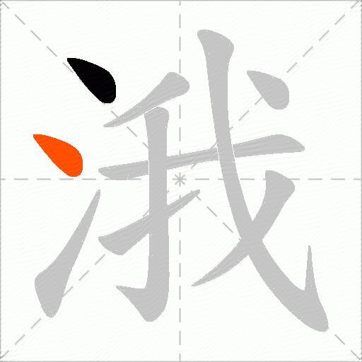 涐