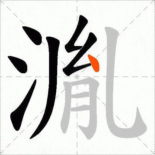 湚
