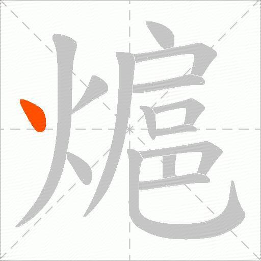 熩