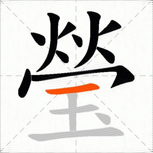 瑩