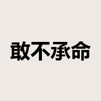 敢不承命是什么意思