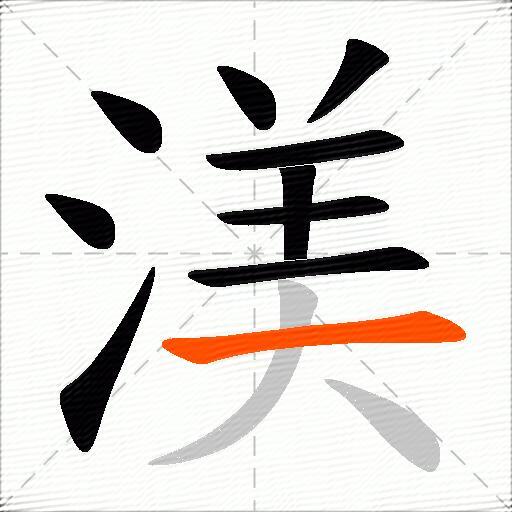 渼