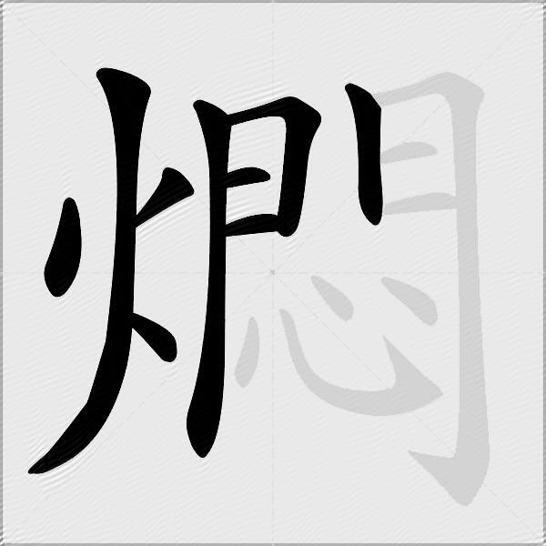 燜