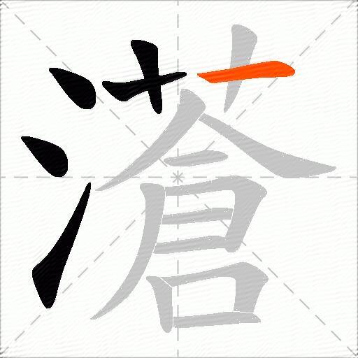濸