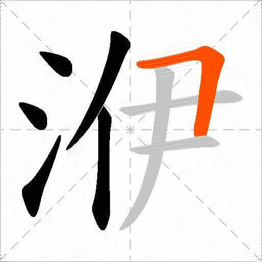 洢