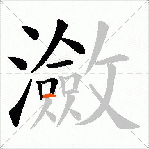瀲