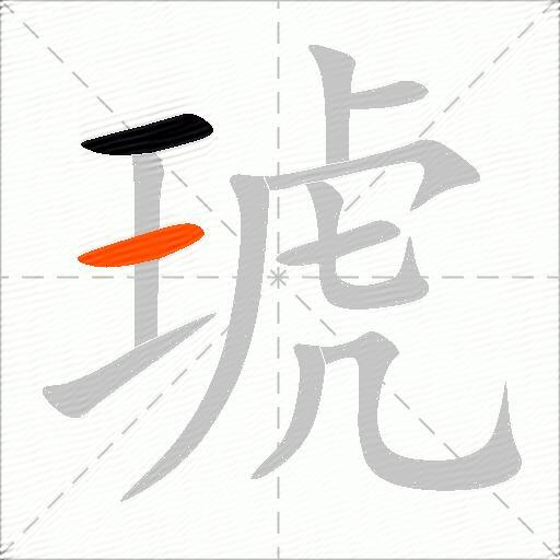 琥