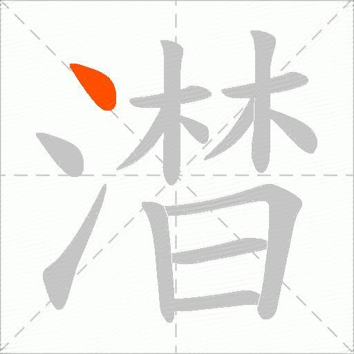 澘