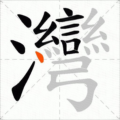 灣