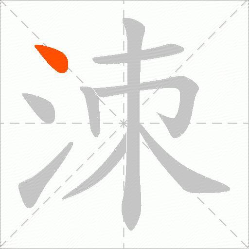 洓