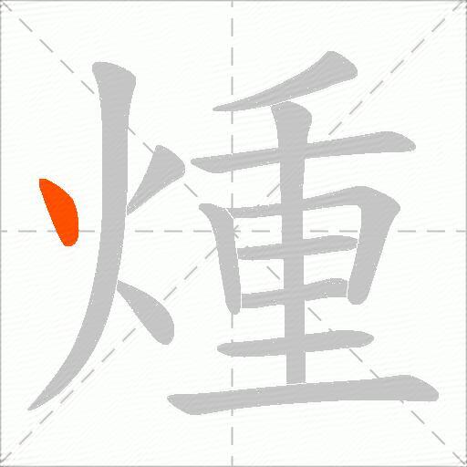 煄