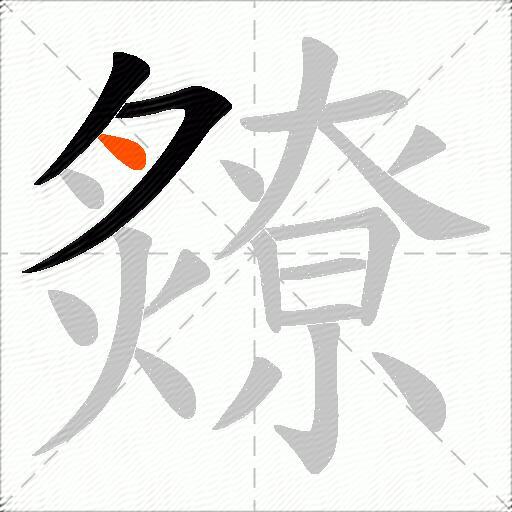 爒