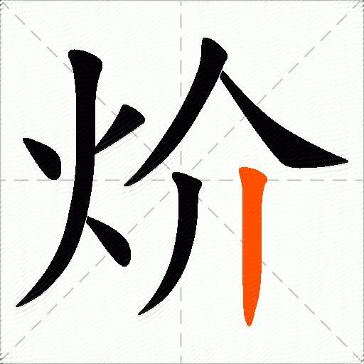 炌