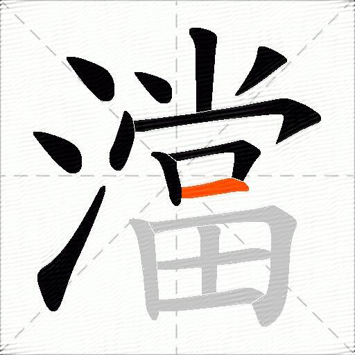 澢