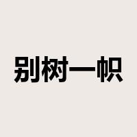 别树一帜是什么意思