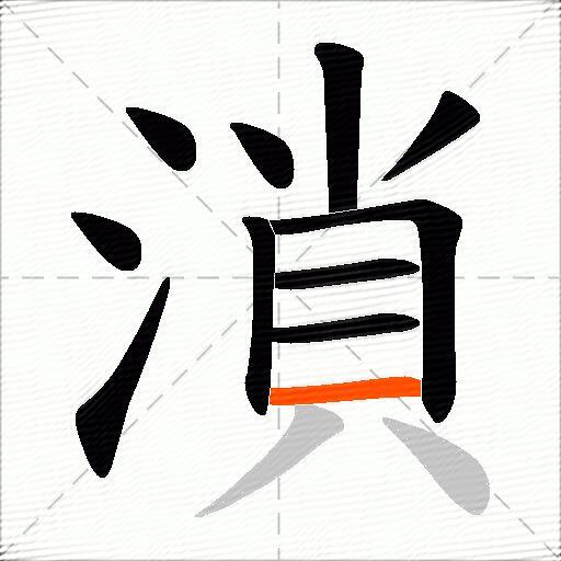 溑