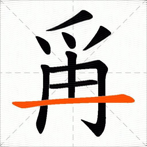 爯